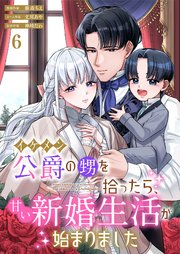 イケメン公爵の甥を拾ったら、甘い新婚生活が始まりました