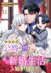 イケメン公爵の甥を拾ったら、甘い新婚生活が始まりました