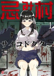忌み村サイコドクター 表紙
