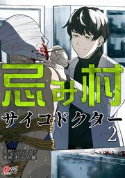 忌み村サイコドクター （2）