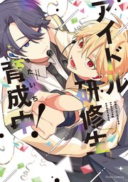 アイドル研修生育成中！