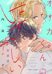 オオカミくんのはずかしい 新装版