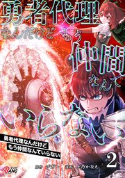 勇者代理なんだけどもう仲間なんていらない