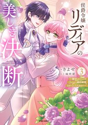 侯爵令嬢リディアの美しき決断～裏切られたのでこちらから婚約破棄させていただきます～【単行本版】