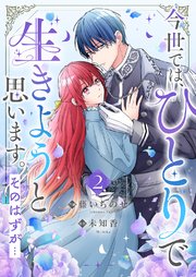 今世では、ひとりで生きようと思います。そのはずが…【電子単行本版／特典まんが付き】 2巻