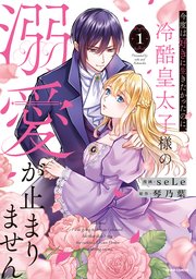 今度は好きに生きたかったのに、冷酷皇太子様の溺愛が止まりません【単行本版】