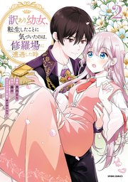 訳あり幼女、転生したことに気づいたのは、修羅場に遭遇した時。【単行本版】 2巻