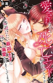 愛されないと死亡エンドな転生モブですが、一番避けたい最凶王子に体ごと溺愛されまくってます 3
