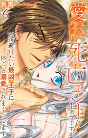 愛されないと死亡エンドな転生モブですが、一番避けたい最凶王子に体ごと溺愛されまくってます 6