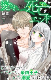 愛されないと死亡エンドな転生モブですが、一番避けたい最凶王子に体ごと溺愛されまくってます 7