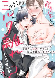 雪澄くん、いいかげんミルク離れしませんか？