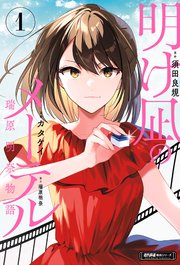 明け凪のメーテル～瑞原明奈物語～