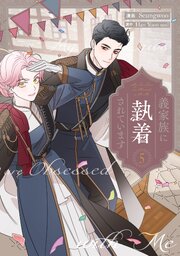義家族に執着されています: 5