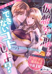 仮想空間（ココ）でしかできないコトしよ？ 社内の隠れイケメン男子にぐずぐずに愛される午前1時