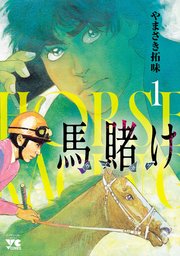 馬賭け 表紙