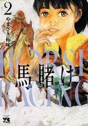 馬賭け 2