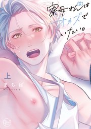 寮母（♂）さんはオカズでいたい。