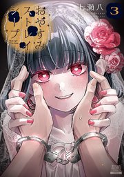 おやすみストレイシープ