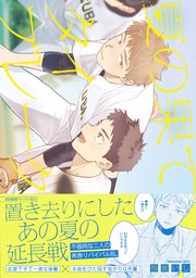 夏の果てタイブレーク