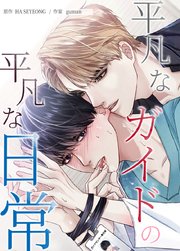 平凡なガイドの平凡な日常【タテヨミ】16