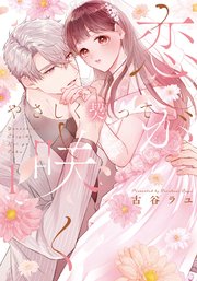 やさしく契って恋が咲く 【単行本版】【コミックシーモア限定特典付き】 表紙