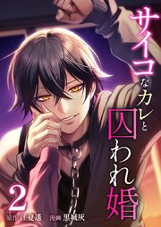 サイコなカレと囚われ婚【単行本版】2巻