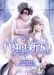 代理新婦～公爵様は今夜も身代わりの妻を抱く～【タテヨミ】