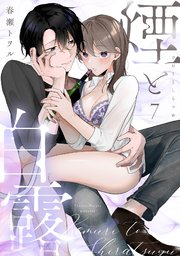 煙と白露（7）《Lovelicot》