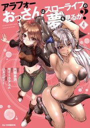 アラフォーおっさんはスローライフの夢を見るか？