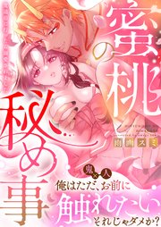 蜜桃の秘め事～鬼退治に行ったら溺愛されました～【合冊版（限定描き下ろし付き）】