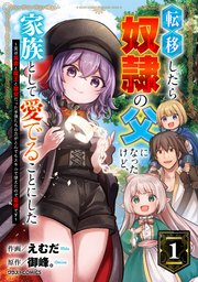 転移したら奴隷の父になったけど、家族として愛でることにした～実は勇者と魔王と聖女だった子供たちの力がとんでもスキルで使えたので最強です～ 表紙