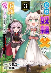 転移したら奴隷の父になったけど、家族として愛でることにした～実は勇者と魔王と聖女だった子供たちの力がとんでもスキルで使えたので最強です～