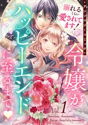 溺れるくらい愛されてます！令嬢がハッピーエンドに至るまで♡アンソロジーコミック