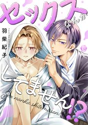 セックスなんかしてません!? 単行本