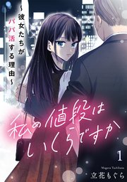 私の値段はいくらですか～彼女たちがパパ活する理由～【単行本版／描き下ろしオマケつき】