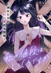 私の値段はいくらですか～彼女たちがパパ活する理由～【単行本版／描き下ろしオマケつき】 2巻