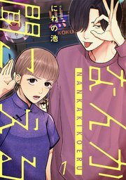 なんか聞こえる【単行本版／描き下ろしオマケつき】