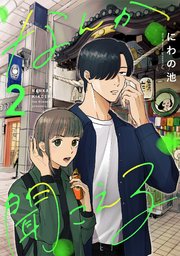 なんか聞こえる【単行本版／描き下ろしオマケつき】 2巻