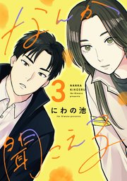 なんか聞こえる【単行本版／描き下ろしオマケつき】 3巻