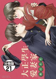大正學生愛妻家 分冊版