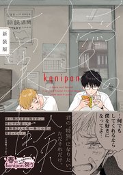 愛の実験 新装版【ペーパー付】