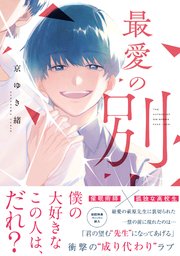 最愛の別人【ペーパー付】