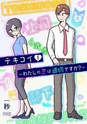 テキコイ～わたしの恋は適切ですか？～