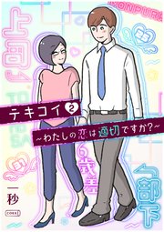 テキコイ～わたしの恋は適切ですか？～ 2