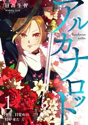 アルカナロット 表紙