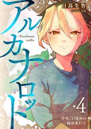 アルカナロット 第4話 少年、目覚めの時が来た④