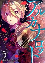 アルカナロット 第５話 誰もが持つ心の力①