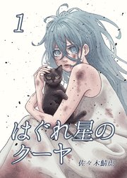 はぐれ星のクーヤ