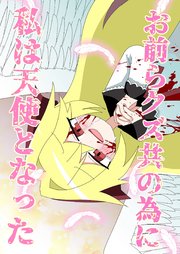 お前らクズ共の為に私は天使となった