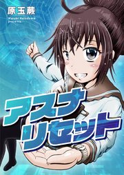 アスナリセット